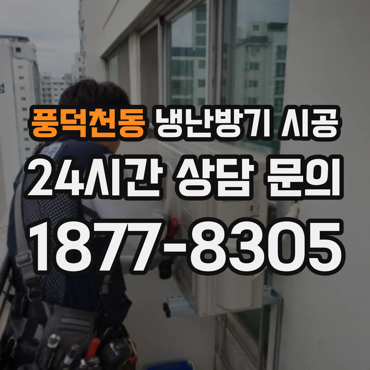 풍덕천동 냉난방기 시공