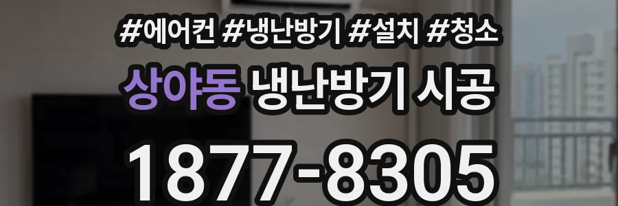 상야동 냉난방기 시공