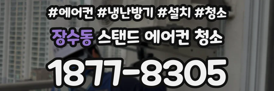 장수동 스탠드 에어컨 청소