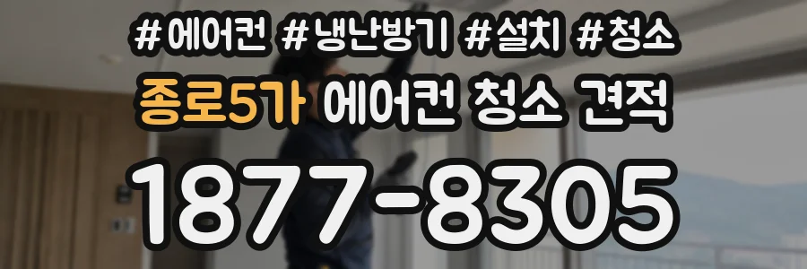종로5가 에어컨 청소 견적