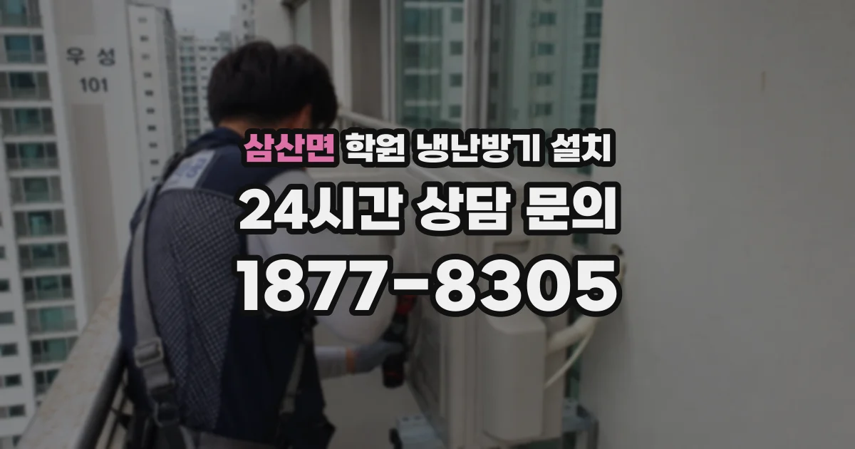 삼산면 학원 냉난방기 설치