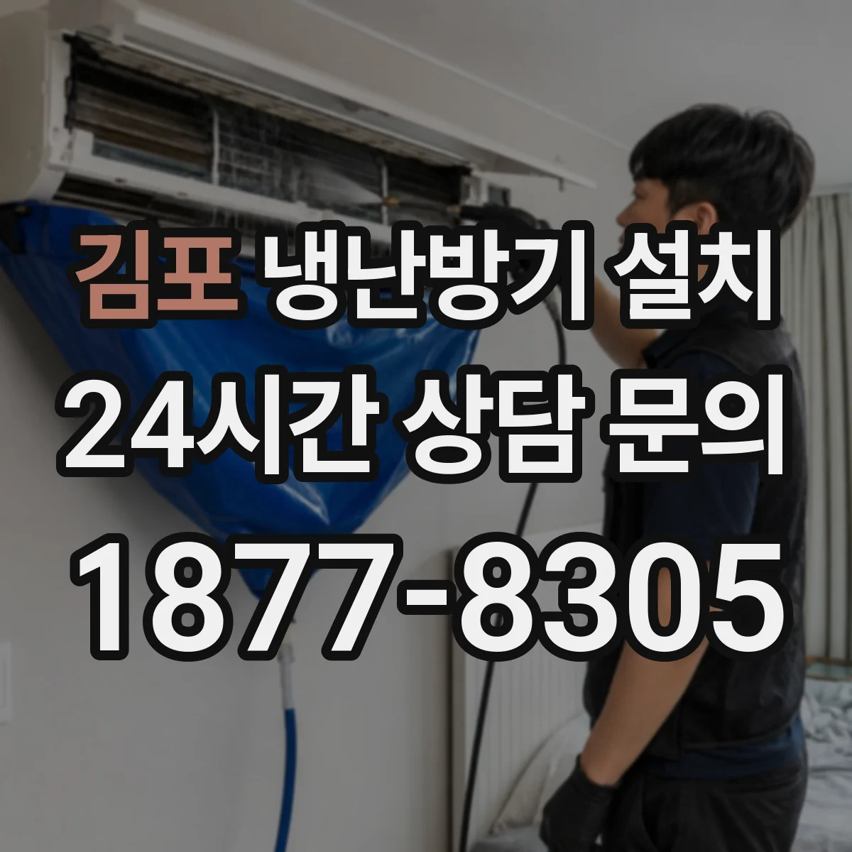 김포 냉난방기 설치 천장형·벽걸이 선택 전 용량 산정 기준
