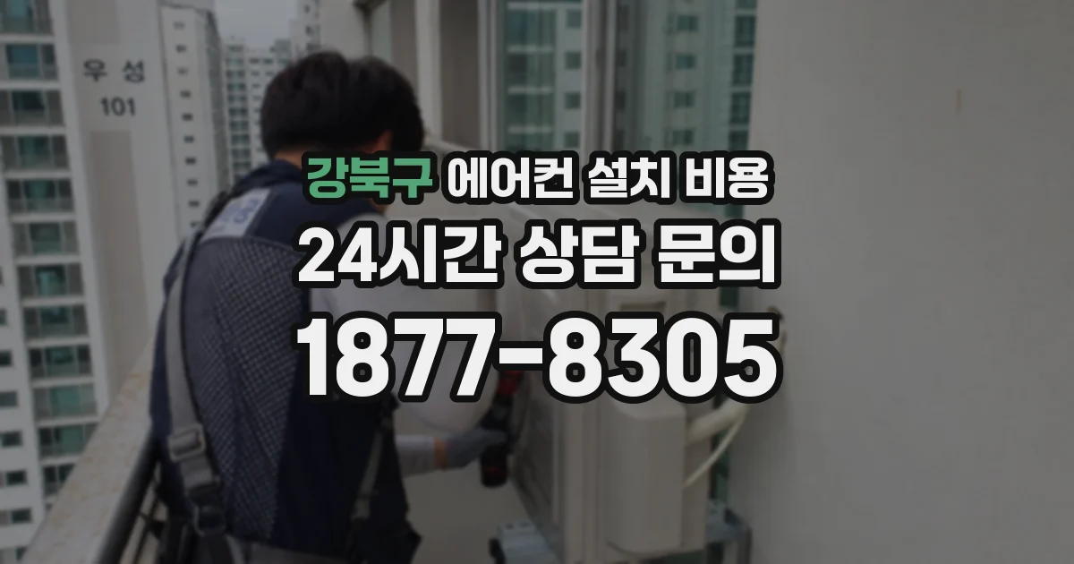 강북구 에어컨 설치 비용