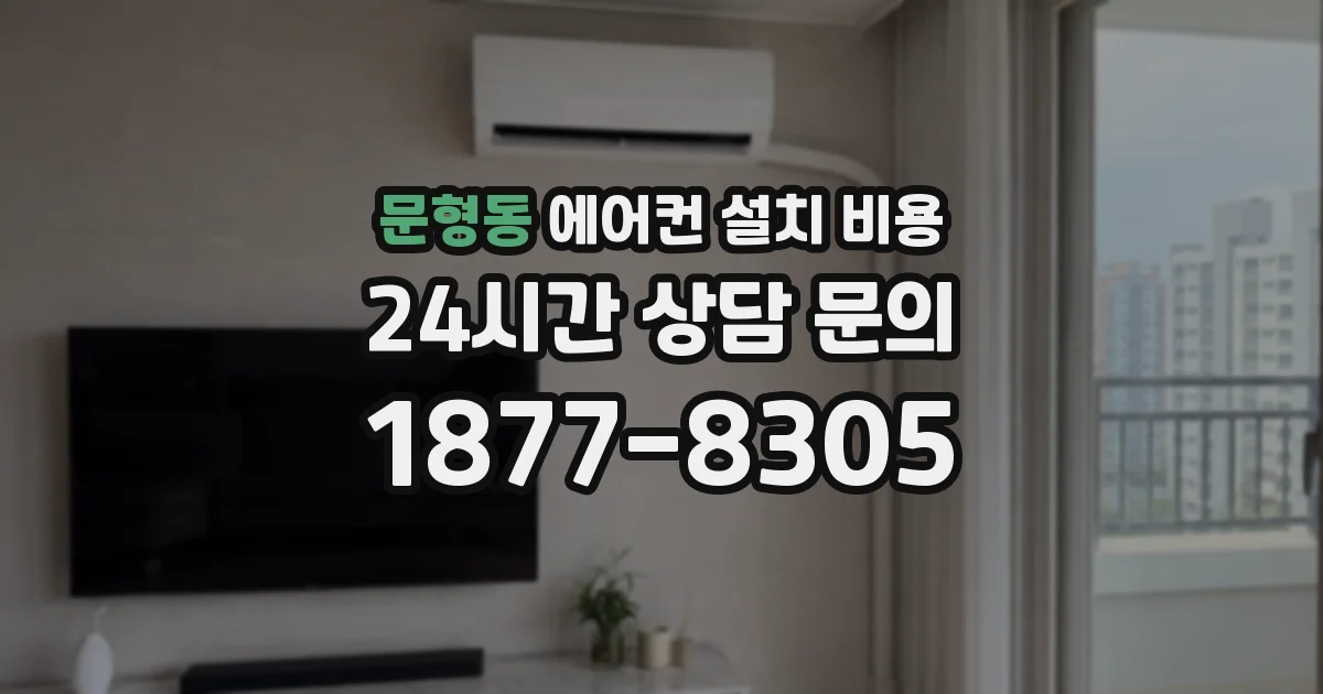 문형동 에어컨 설치 비용