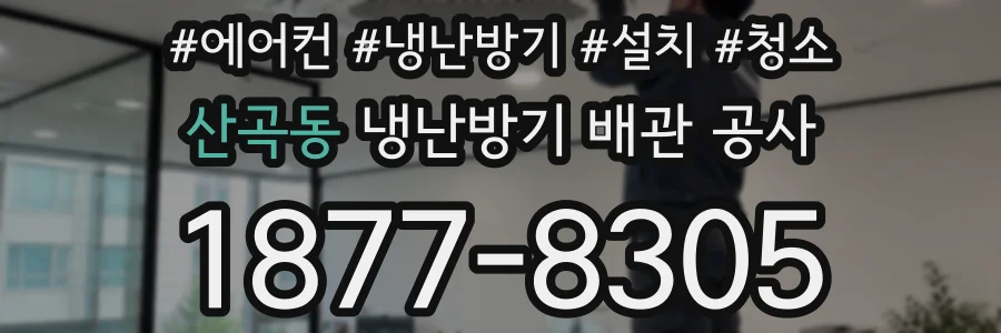 산곡동 냉난방기 배관 공사