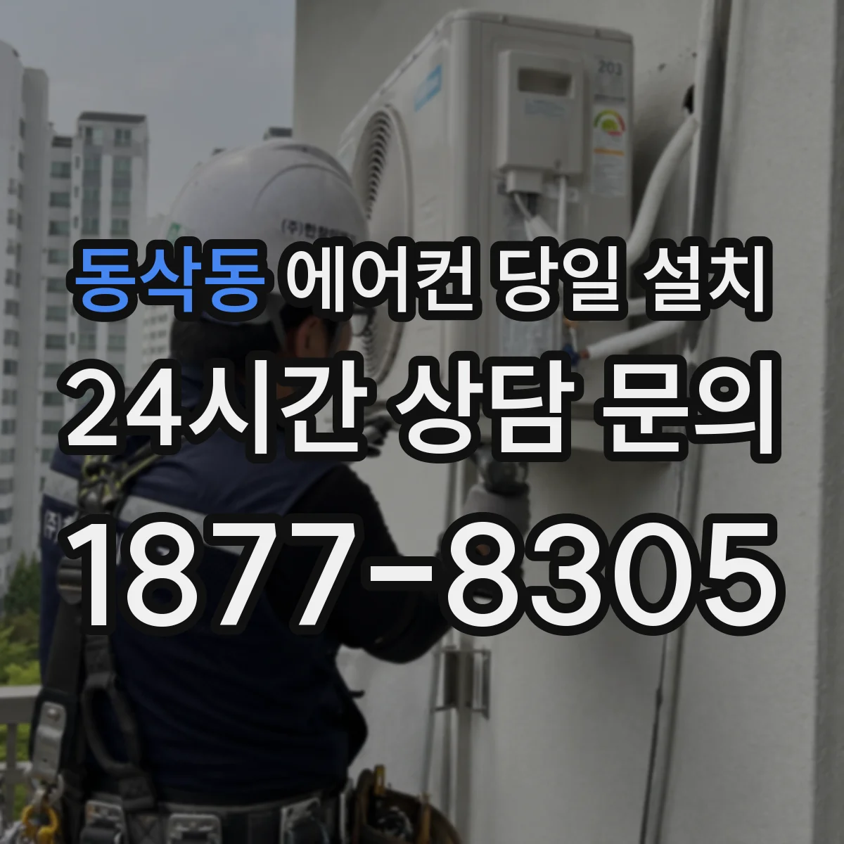 동삭동 에어컨 당일 설치