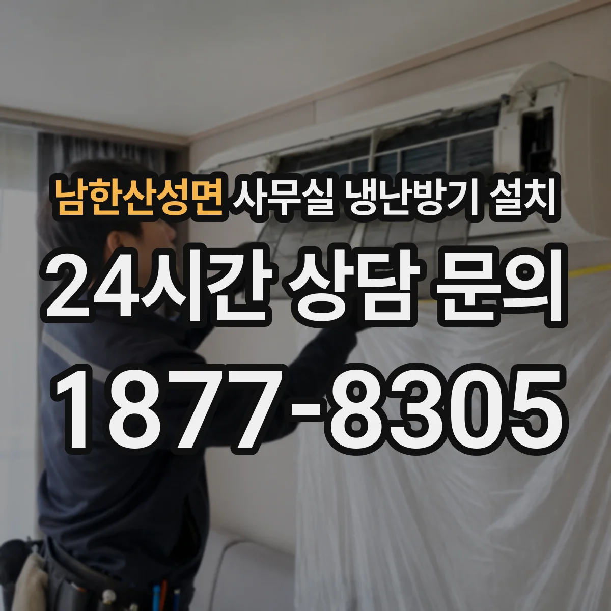 남한산성면 사무실 냉난방기 설치