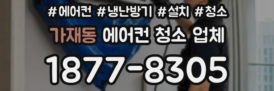 가재동 에어컨 청소 업체