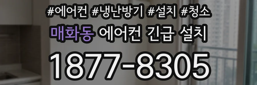 매화동 에어컨 긴급 설치