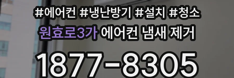 원효로3가 에어컨 냄새 제거