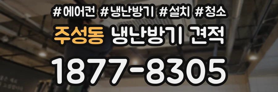 주성동 냉난방기 견적