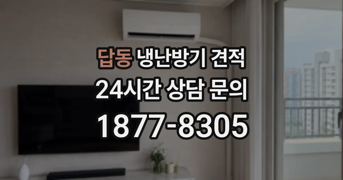 답동 냉난방기 견적