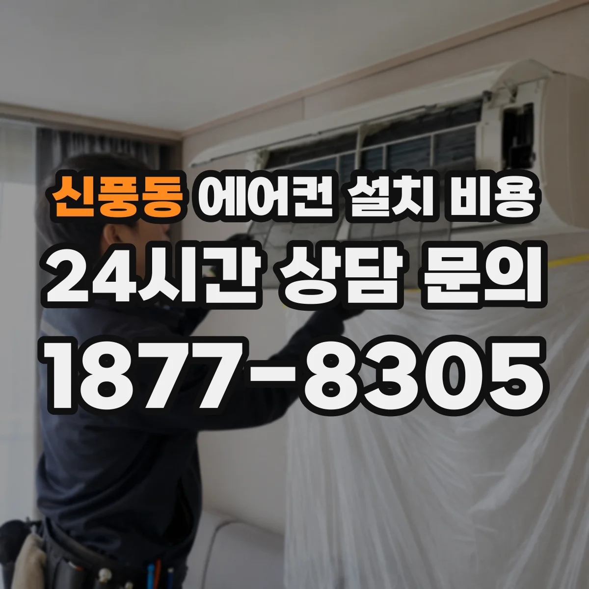 신풍동 에어컨 설치 비용