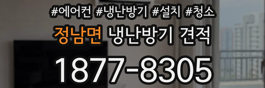 정남면 냉난방기 견적