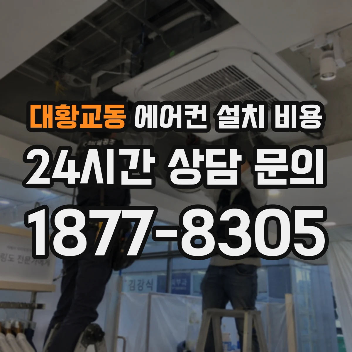 대황교동 에어컨 설치 비용