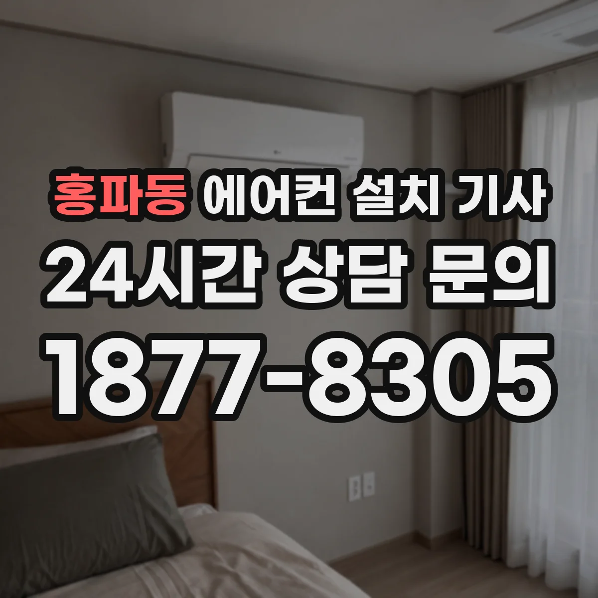 홍파동 에어컨 설치 기사