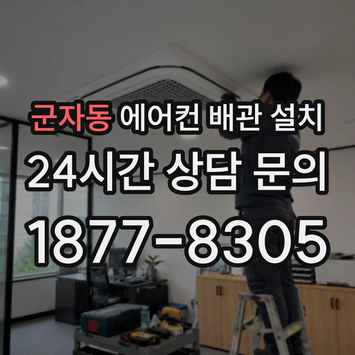 군자동 에어컨 배관 설치