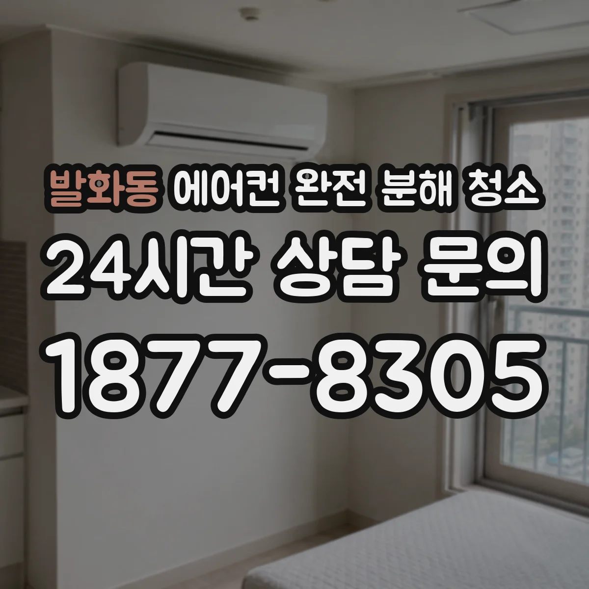 발화동 에어컨 완전 분해 청소