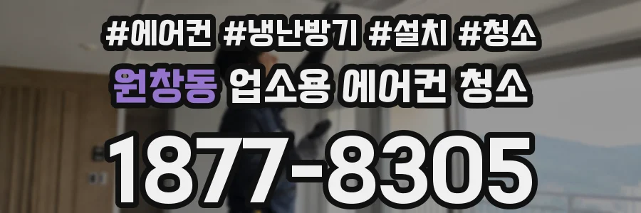 원창동 업소용 에어컨 청소