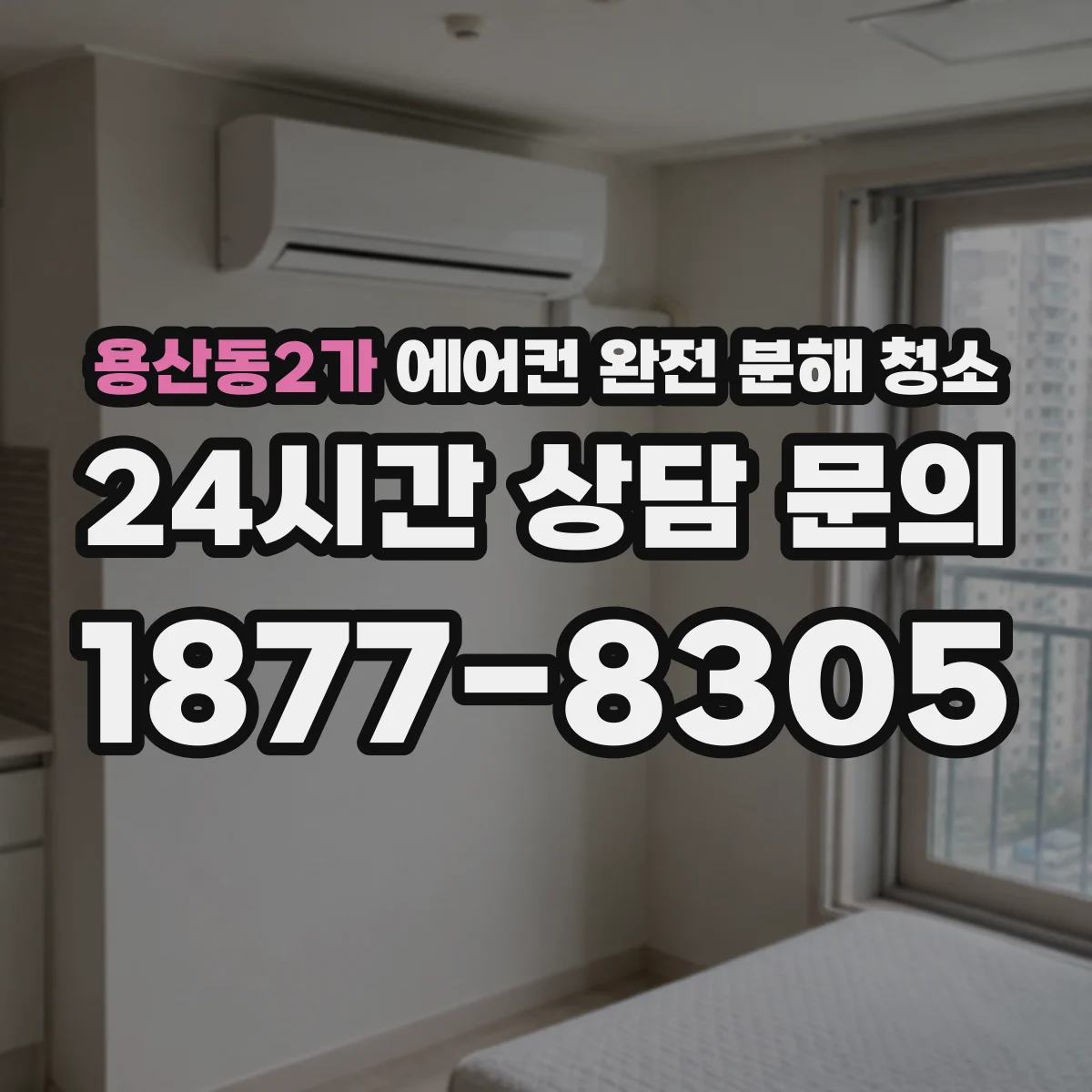 용산동2가 에어컨 완전 분해 청소