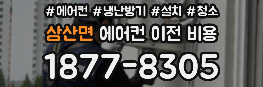 삼산면 에어컨 이전 비용