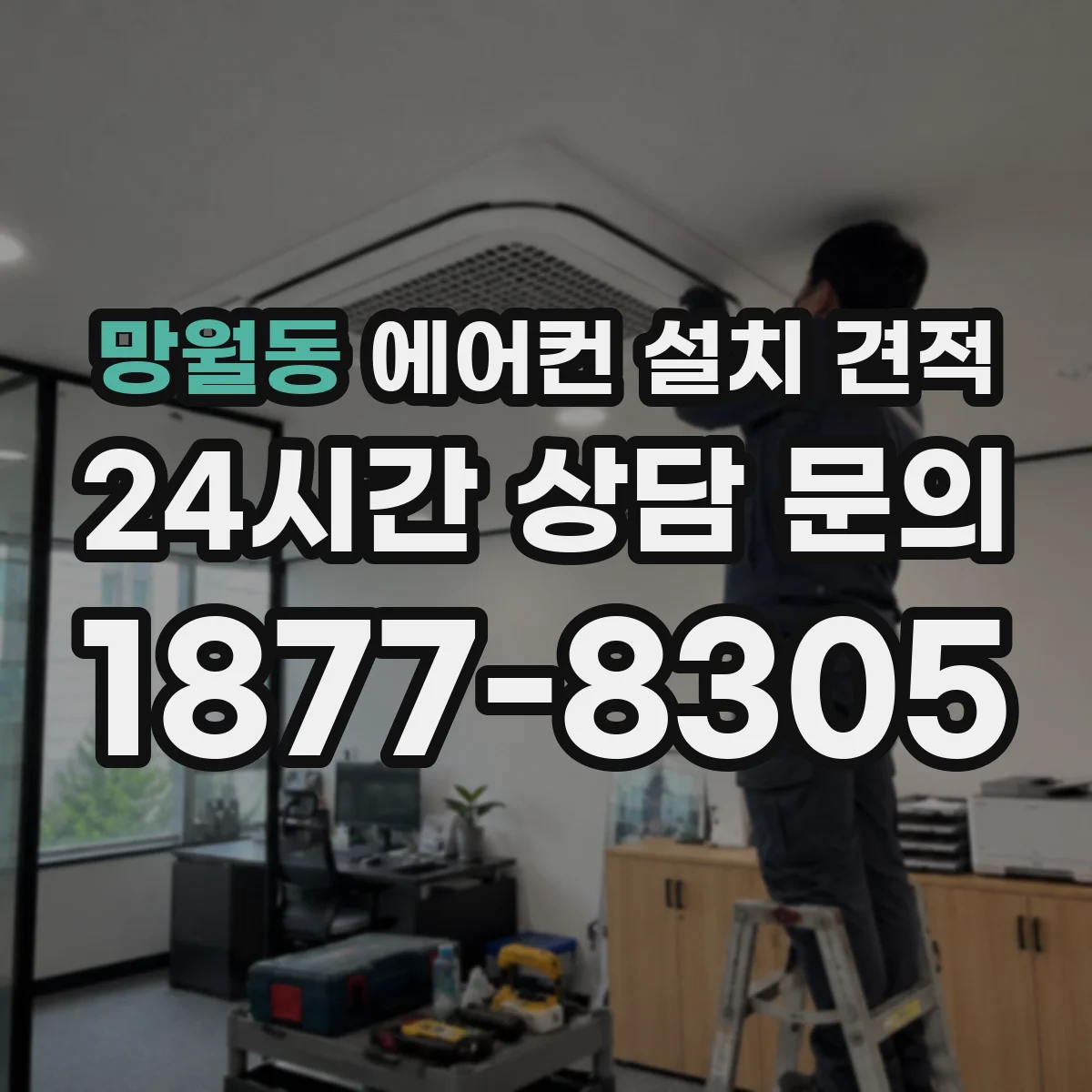 망월동 에어컨 설치 견적