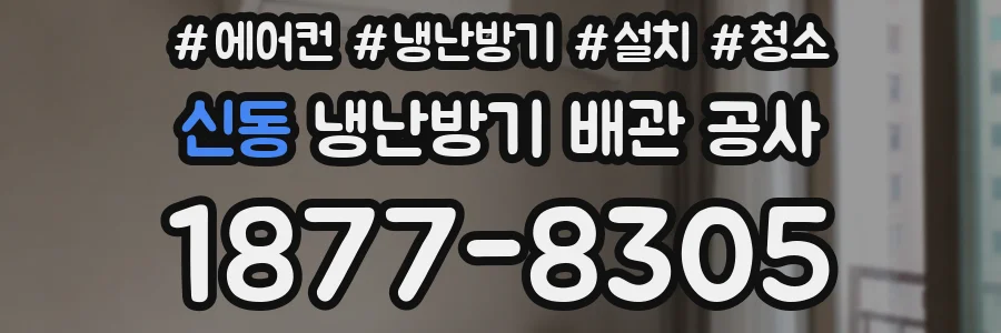 신동 냉난방기 배관 공사