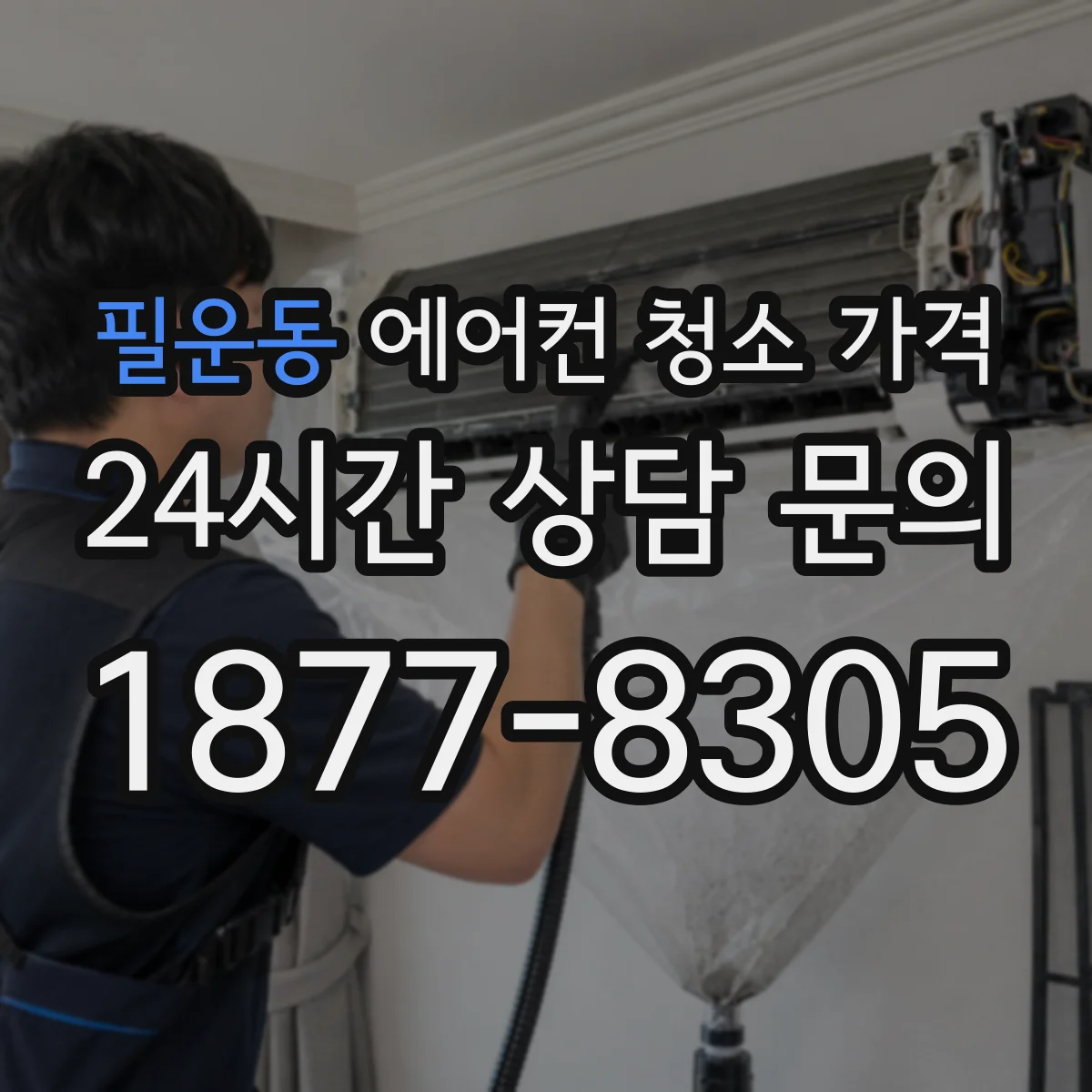 필운동 에어컨 청소 가격
