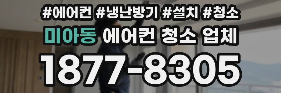 미아동 에어컨 청소 업체