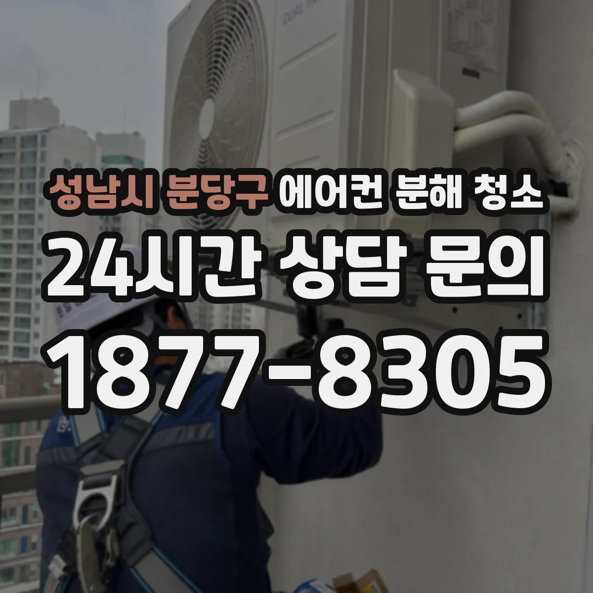 성남시 분당구 에어컨 분해 청소