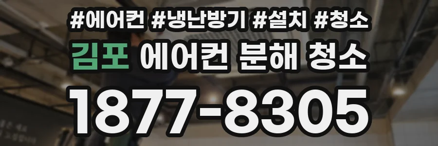 김포 에어컨 분해 청소
