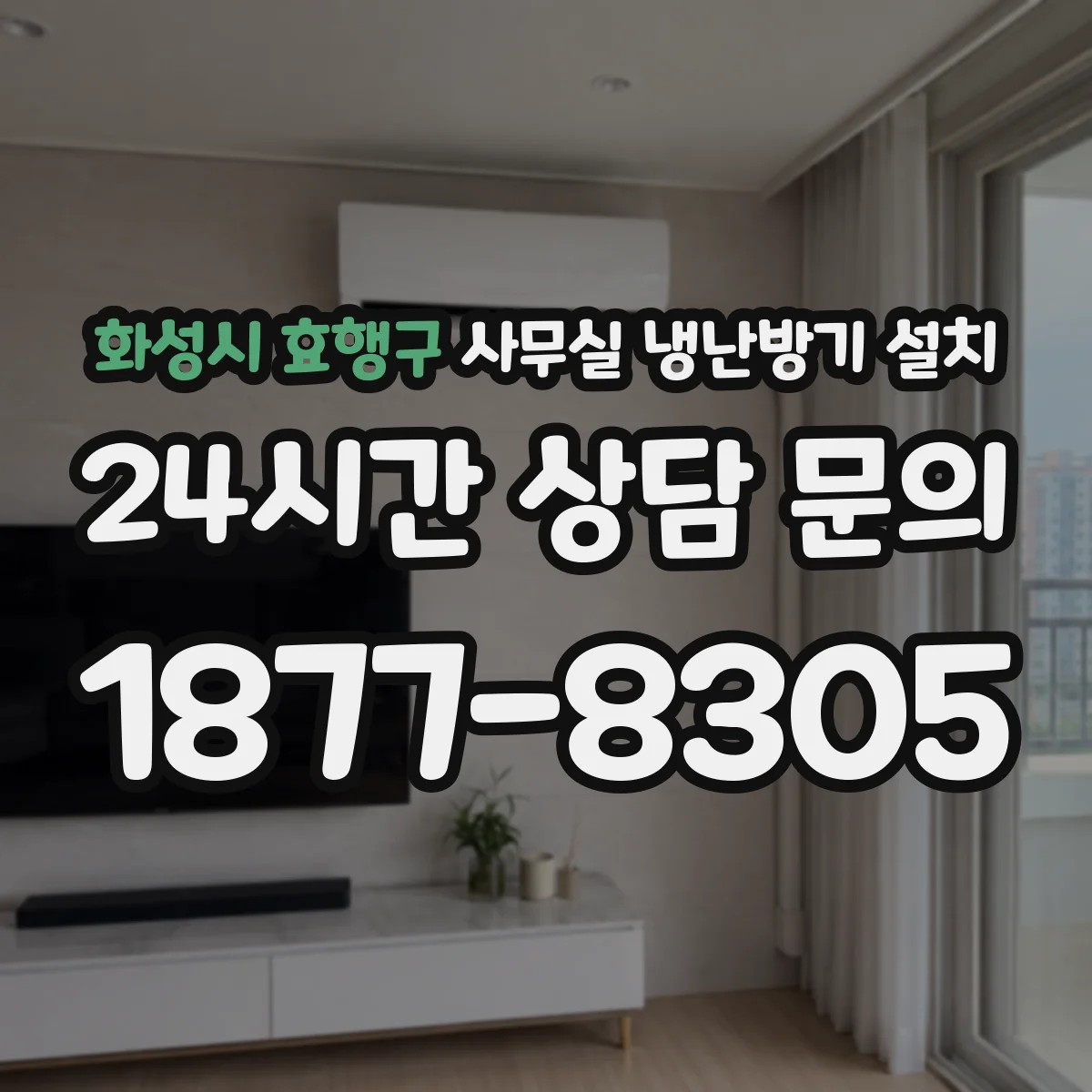화성시 효행구 사무실 냉난방기 설치