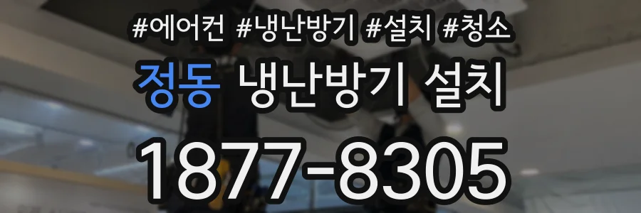 정동 냉난방기 설치