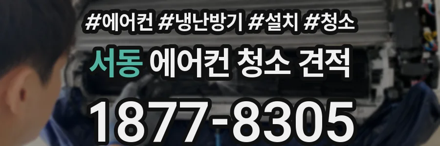 서동 에어컨 청소 견적