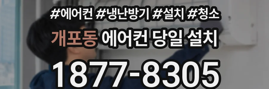 개포동 에어컨 당일 설치