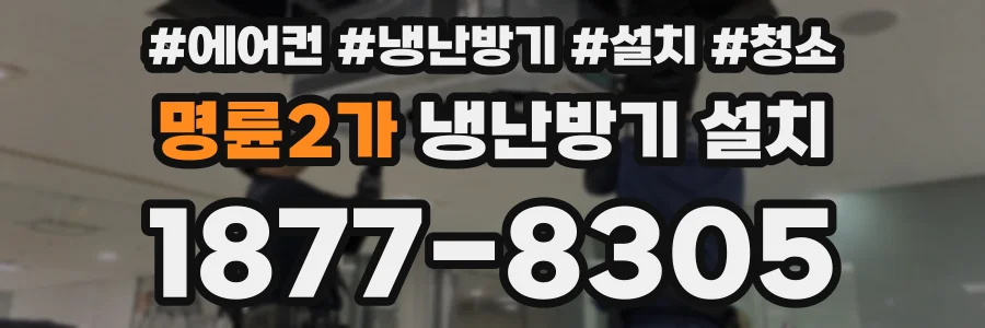 명륜2가 냉난방기 설치