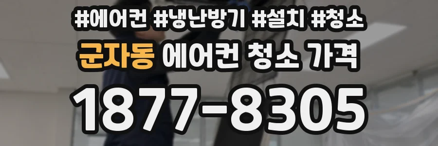 군자동 에어컨 청소 가격