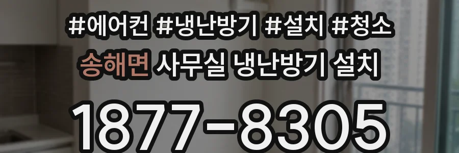 송해면 사무실 냉난방기 설치