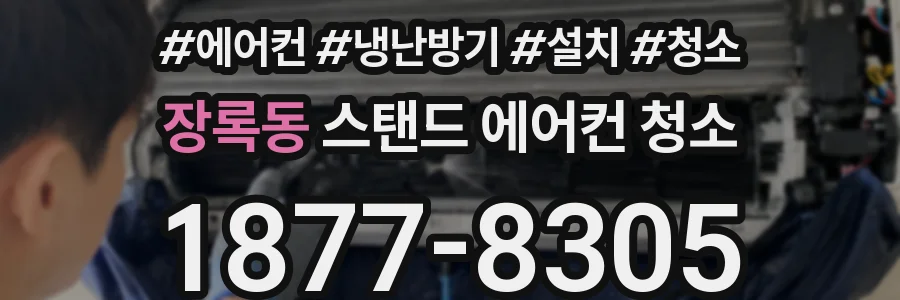 장록동 스탠드 에어컨 청소