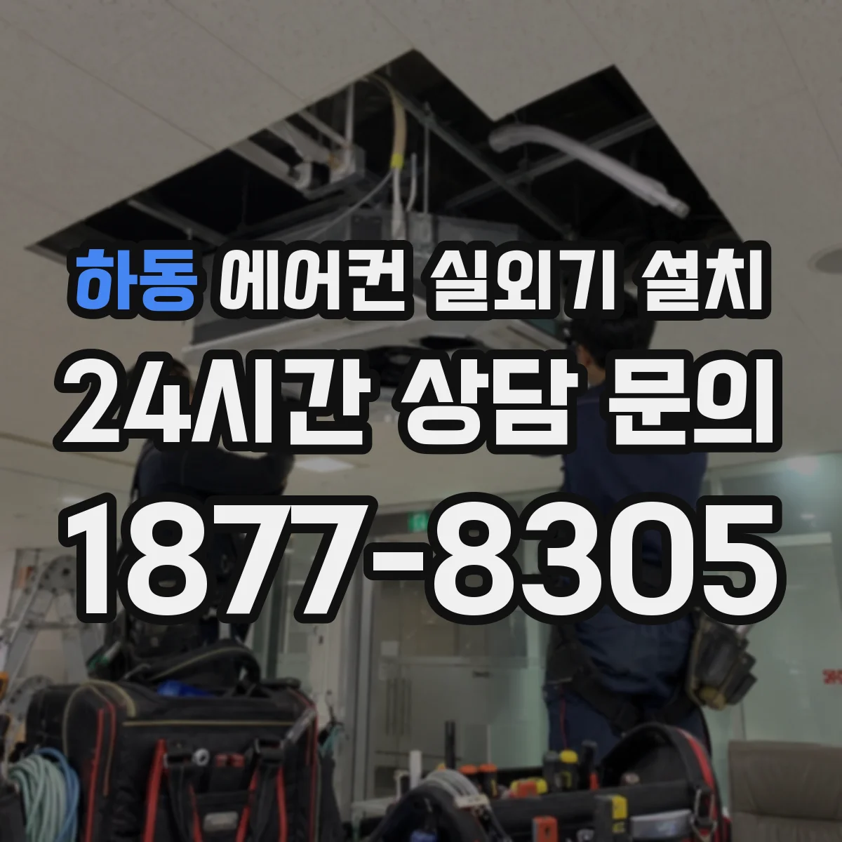 하동 에어컨 실외기 설치