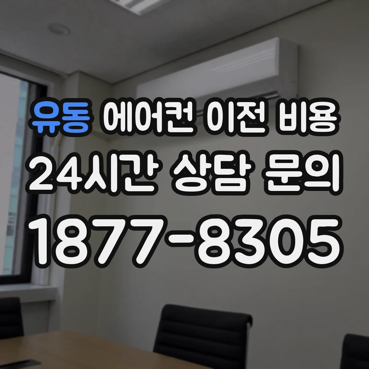유동 에어컨 이전 비용
