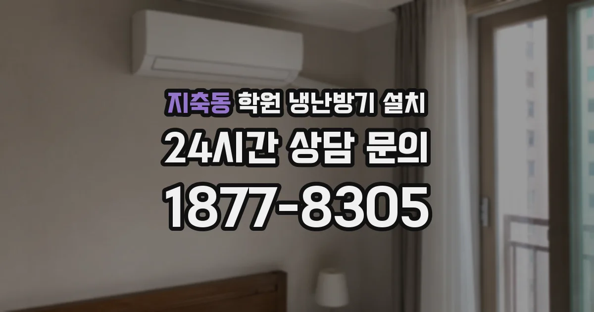 지축동 학원 냉난방기 설치