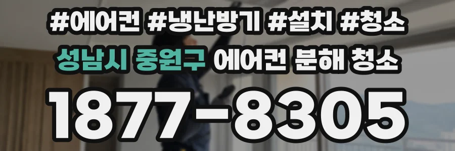 성남시 중원구 에어컨 분해 청소