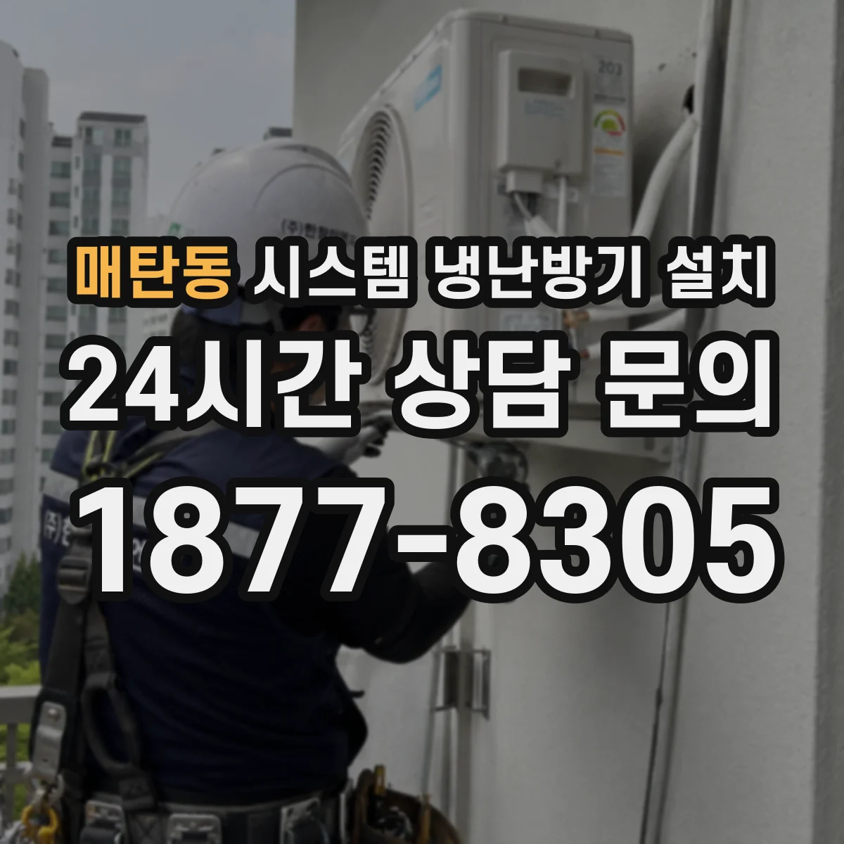 매탄동 시스템 냉난방기 설치