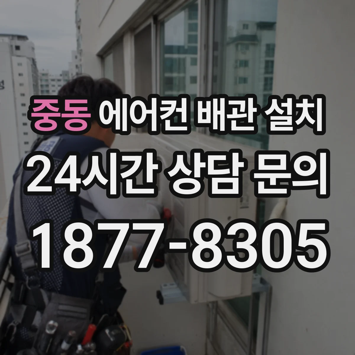 중동 에어컨 배관 설치