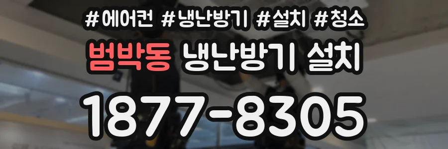 범박동 냉난방기 설치
