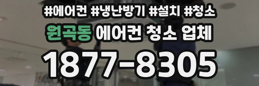원곡동 에어컨 청소 업체