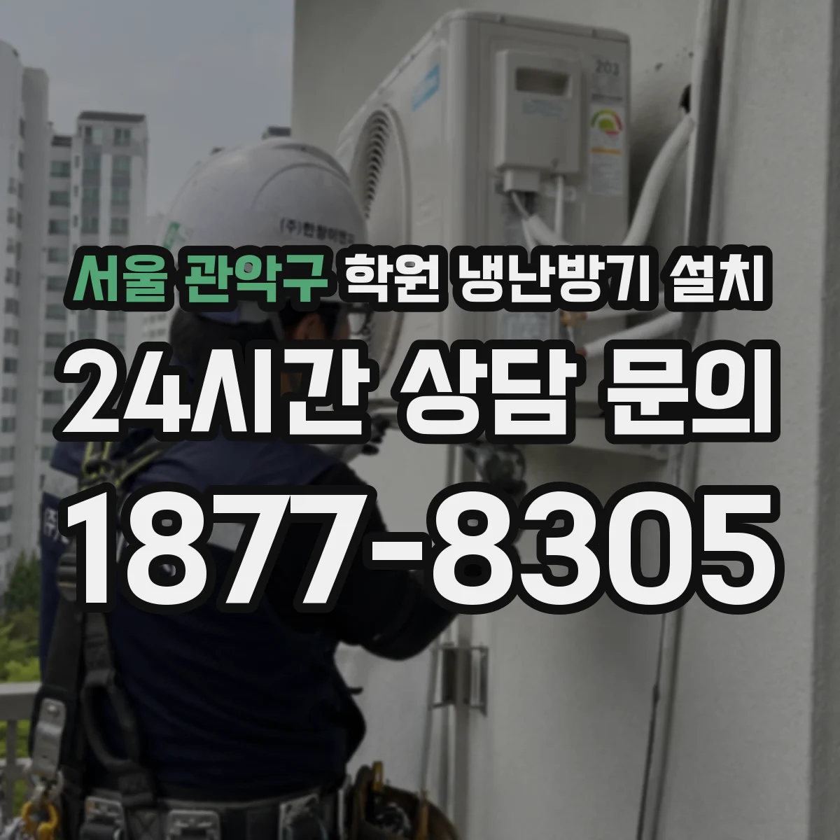 서울 관악구 학원 냉난방기 설치