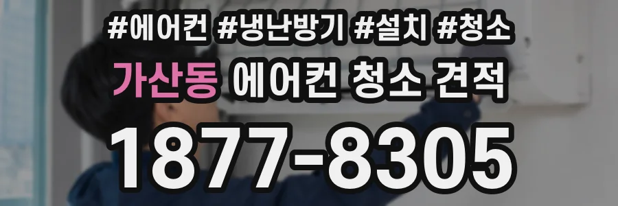 가산동 에어컨 청소 견적