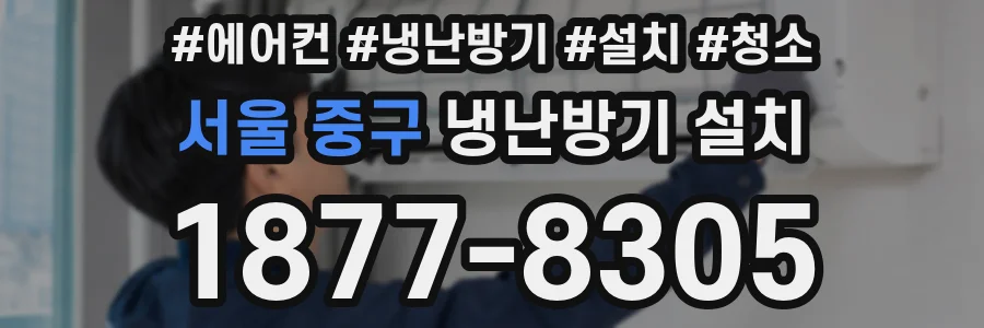 서울 중구 냉난방기 설치